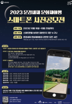 2023년 문경새재 문화재야행 스마트폰 사진 공모전 개최