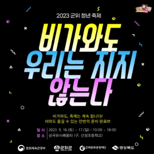 군위군,`2023 군위 청년 축제` 주말에 만나요!