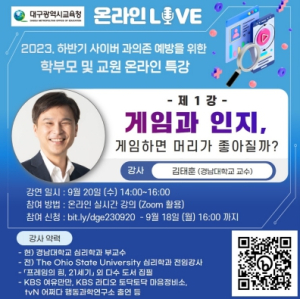 대구시교육청, 사이버 과의존 예방 부모 교육 온라인 특강 운영