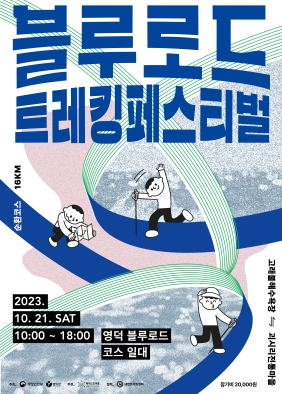 영덕군, ‘인생 재도전!’ 블루로드 트레킹 페스티벌 개최