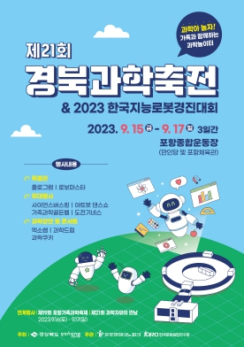 제21회 경북과학축전 & 제23회 한국지능로봇경진대회 개최