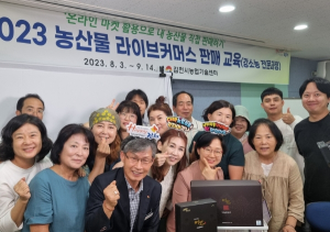 김천시, 농산물 마케팅 대세 채널! 라이브커머스