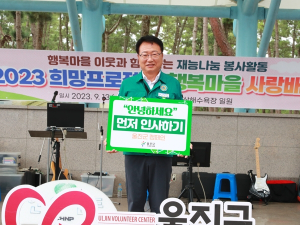 울진군,‘먼저 인사하기’챌린지 시작