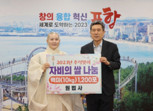 포항 원법사, 포항시에 추석맞이 자비의 쌀 10KG 1,200포 전달