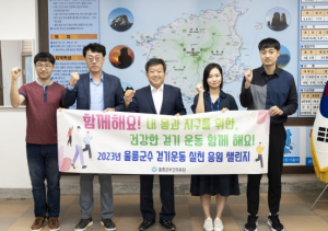 남한권 울릉군수, ‘걷기운동 실천 응원 챌린지’ 동참