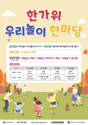 경북도, 길어진 추석 연휴만큼 더 신나는 경주엑스포!