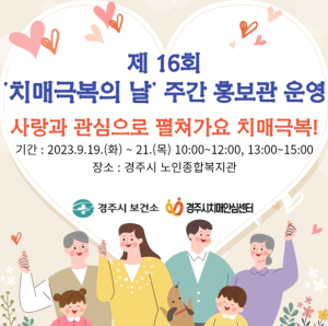 경주시치매안심센터, ‘제16회 치매극복의 날’ 주간 홍보관 운영