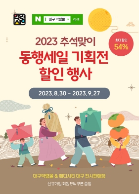 대구약령몰, 추석맞이 한방제품 최대 54% 할인