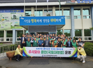 영천시 임고면, 추석맞이 클린(국토대청결) 운동 실시