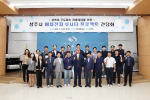 상주시, 이차전지 U-시티 프로젝트 간담회 개최