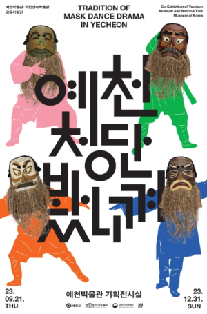 죽기 전에 꼭 봐야 하는 탈춤, 예천청단놀음을 아시나요?
