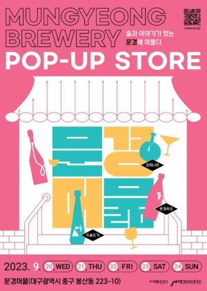 대구에서 만나는 문경 대표 전통주 POP-UP 스토어 개최