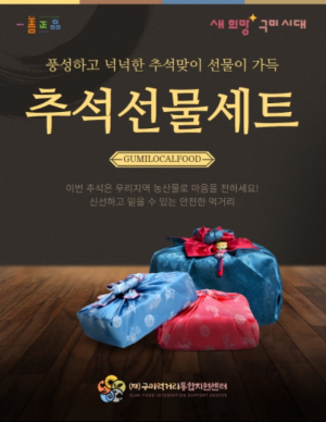 구미시, 로컬푸드 직매장 추석특판 행사 진행