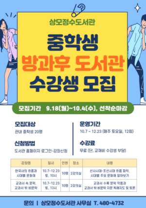 구미시 상모정수도서관,중학생 방과후 도서관 수강생 모집
