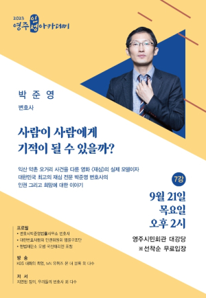 영주시, 영화 ‘재심’ 주인공 박준영 변호사 영주인성아카데미 강연