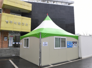 영주시, ‘10월 1일’부터 선별진료소 운영시간 단축
