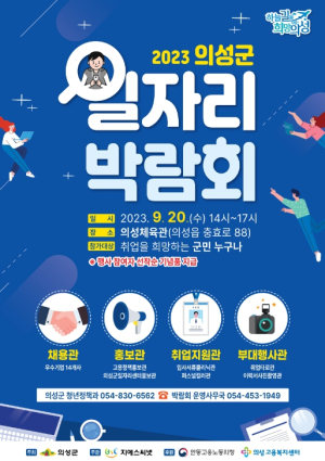 의성군, 2023 일자리 박람회 개최