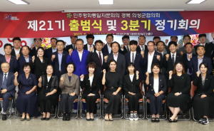 의성군, 민주평화통일자문회의 의성군협의회 제21기 출범식 및 정기회의 개최