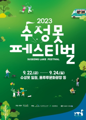 ‘희망수성, 내일은 향하여’, 2023 수성못페스티벌
