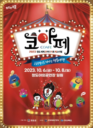 청도군,2023 청도반시축제 & 청도세계코미디아트페스티벌 개최