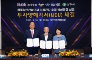경상북도・상주시 ⇔ ㈜새빗켐 투자양해각서 체결