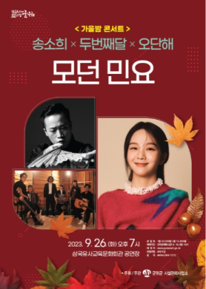 군위군, 삼국유사교육문화회관 가을밤 콘서트 `모던민요`