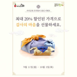군위군 농산물 쇼핑몰 `아이군위` 추석맞이 할인행사