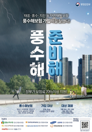 달성군, 풍수해 보험으로 안전을 가입하세요