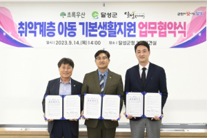 달성군,“취약계층 아동 기본생활지원 ” 업무협약 체결
