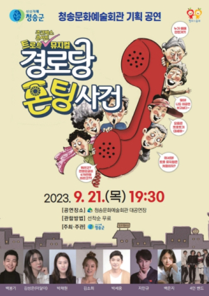 청송문화예술회관 기획 공연 , 트로트 뮤지컬“경로당 폰팅사건”개최