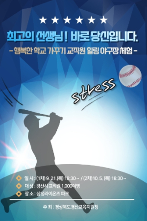 경산교육지원청, 교직원 힐링 야구장 체험