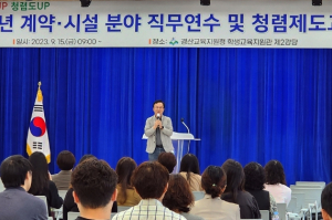 경산교육지원청, 계약·시설분야 청렴제도 교육 실시