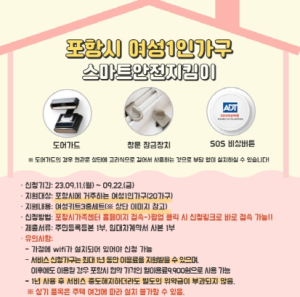 포항시, 여성 1인 가구도 안전하게 거주할 수 있는 환경 조성한다!