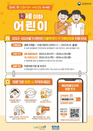 포항시 남·북구보건소, 2023-2024절기 인플루엔자 예방접종 실시
