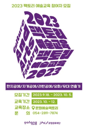 포항문화재단, 문화예술팩토리 예술교육 참여 시민 모집