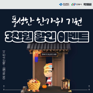 안동시, 풍성한 한가위 기원 `먹깨비` 할인 이벤트 진행