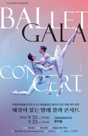 안동시, 장애인 비장애인이 함께 즐길 수 있는 해설이 있는 배리어 프리 `발레 갈라 콘서트`