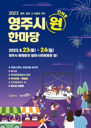 ‘영주, 같이 그 이상의 가치’…‘영주시원(ONE) 한마당’ 개최