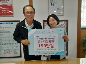 동구 신천4동 민간사회 안전망 추석맞이 온누리 상품권 전달