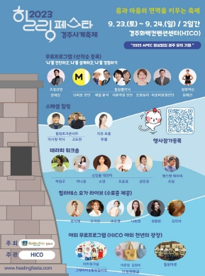 경주사계축제 가을편‘힐링페스타 경주’오는 23일 개막