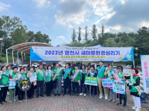 (사)영천시새마을회, 친환경생활 실천을 위한 ‘새마을 환경살리기 운동’추진