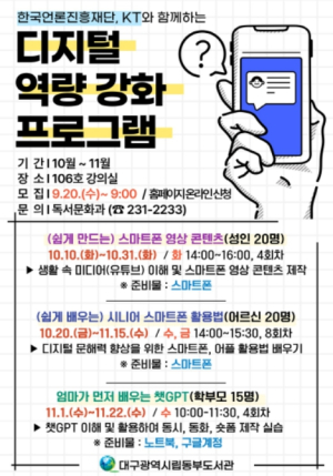 대구시교육청 대구동부도서관, 성인 디지털 역량 강화 프로그램 운영