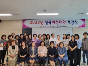칠곡교육문화회관, 2023 칠곡여성대학 개강
