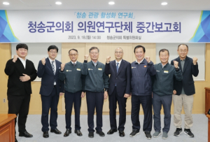 청송군의회 의원연구단체, ‘청송 관광 활성화 연구회’중간보고회 개최