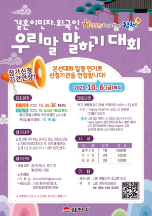 ‘결혼이민자·외국인 Happy together 김천 우리말 말하기 대회’ 참가 신청 기간 연장