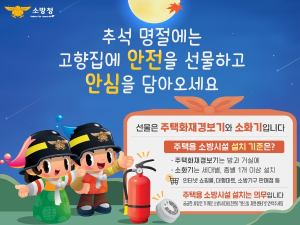 김천소방서, “이번 추석엔 안전을 선물하세요”
