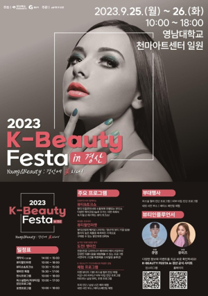 경산시, `K-뷰티 페스타 in 경산` 개최