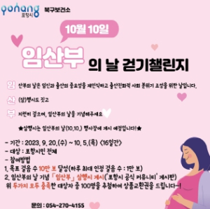 “함께 걸어요” 포항시 남·북구보건소, 임산부의 날 기념 걷기 챌린지