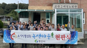 경산시 소각산불 없는 녹색우수마을 2개 마을 선정