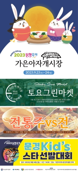 2023 가을 동행축제를 맞아 9월 문경 가은아자개시장이 문화로 들썩인다